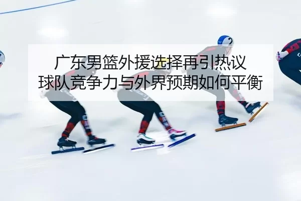 guang-dong-nan-lan-wai-yuan-xuan-ze-zai-yin-re-yi-qiu-dui-jing-zheng-li-yu-wai-jie-yu-qi-ru-he-ping-heng-2-440.jpg